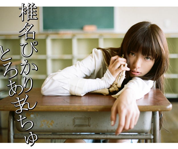 椎名ぴかりん2ndシングル「とろあまちゅ」2013年10月16日発売【CD+DVD】