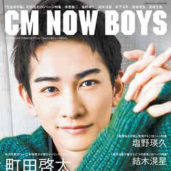 表紙：町田啓太（C）松井伴実／CM NOW BOYS VOL.12