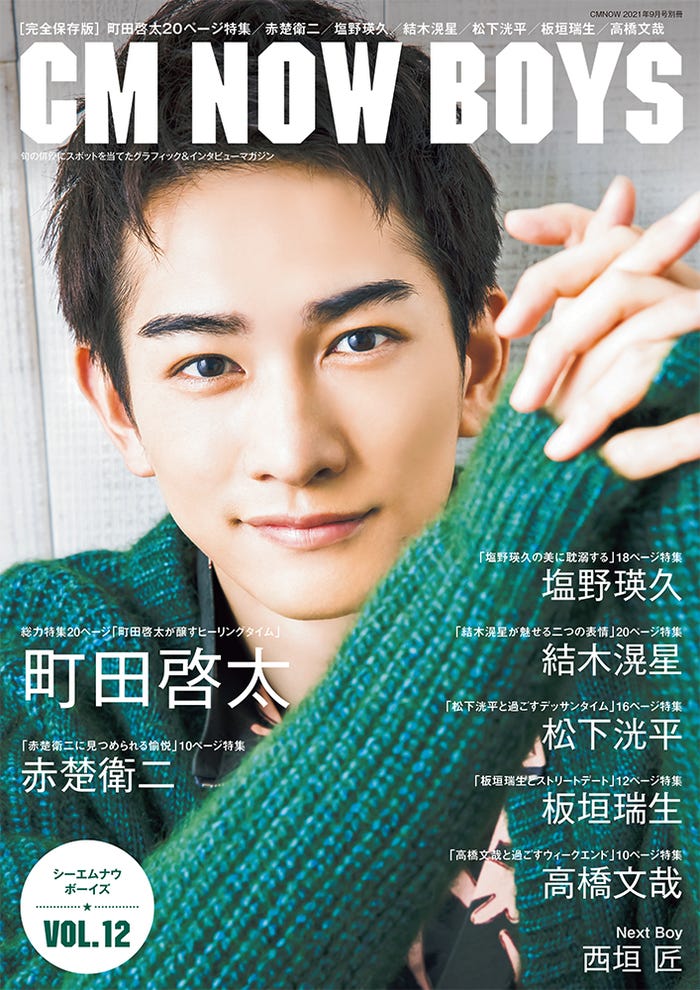 表紙:町田啓太(C)松井伴実/CM NOW BOYS VOL.12