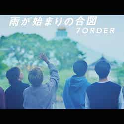 7ORDERメジャー1stシングル「雨が始まりの合図／SUMMER様様」MV
サムネイル（提供写真）