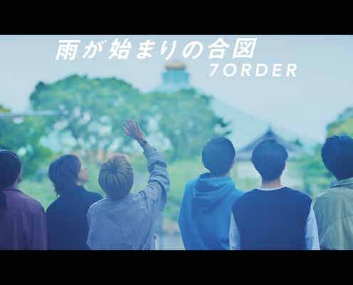 7ORDER、再集結から今日までの軌跡描く メジャー1stシングル「雨が始まりの合図」MV公開