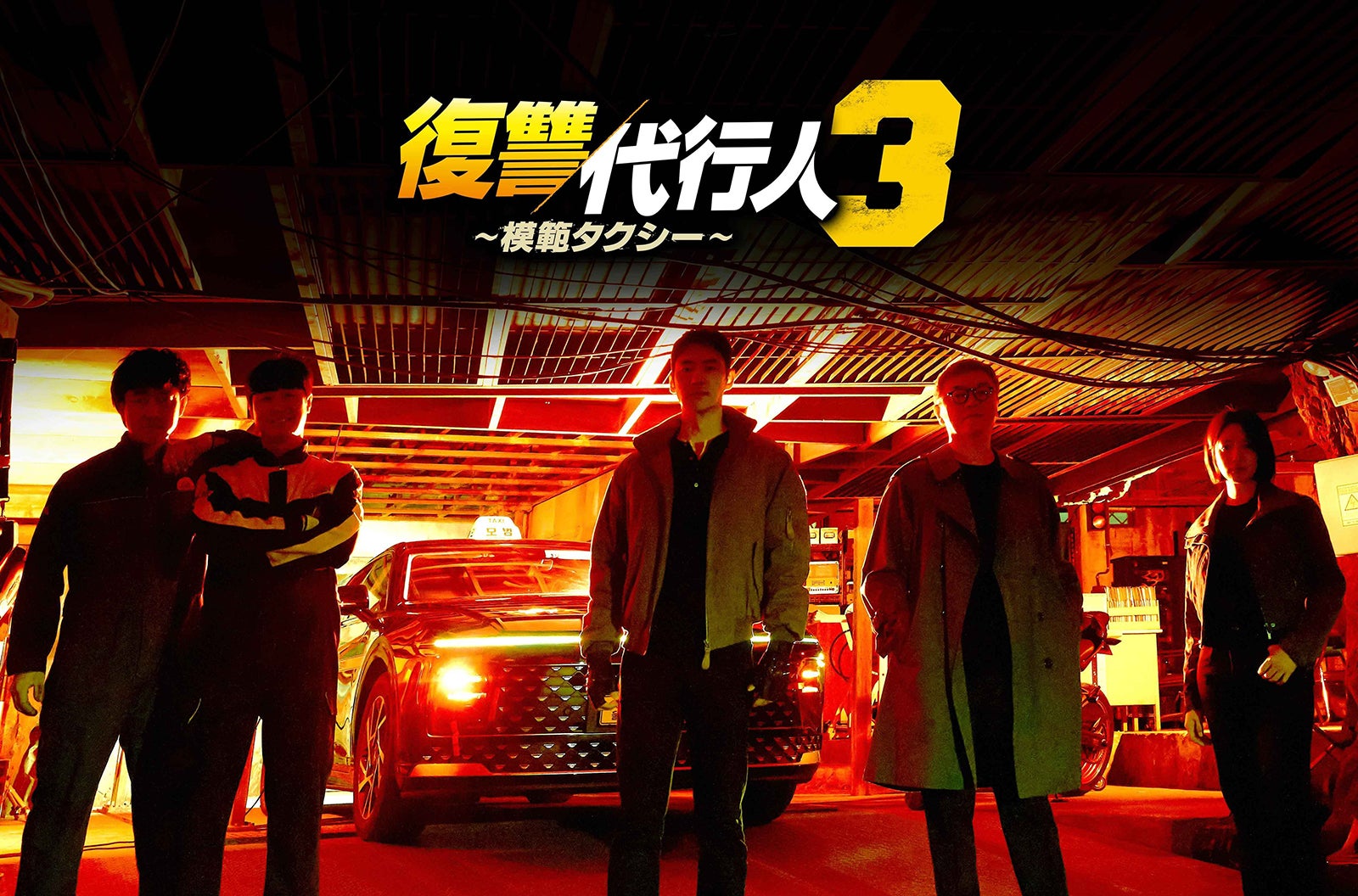 「復讐代行人3～模範タクシー～」（C）SBS