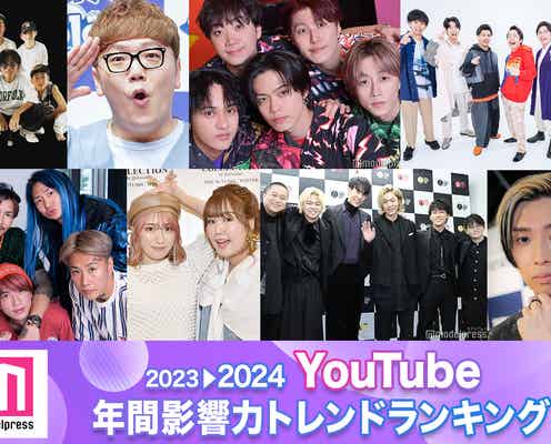 コムドットが2年連続トップ君臨 2023年間「YouTube影響力トレンドランキング」TOP30【モデルプレスカウントダウン】