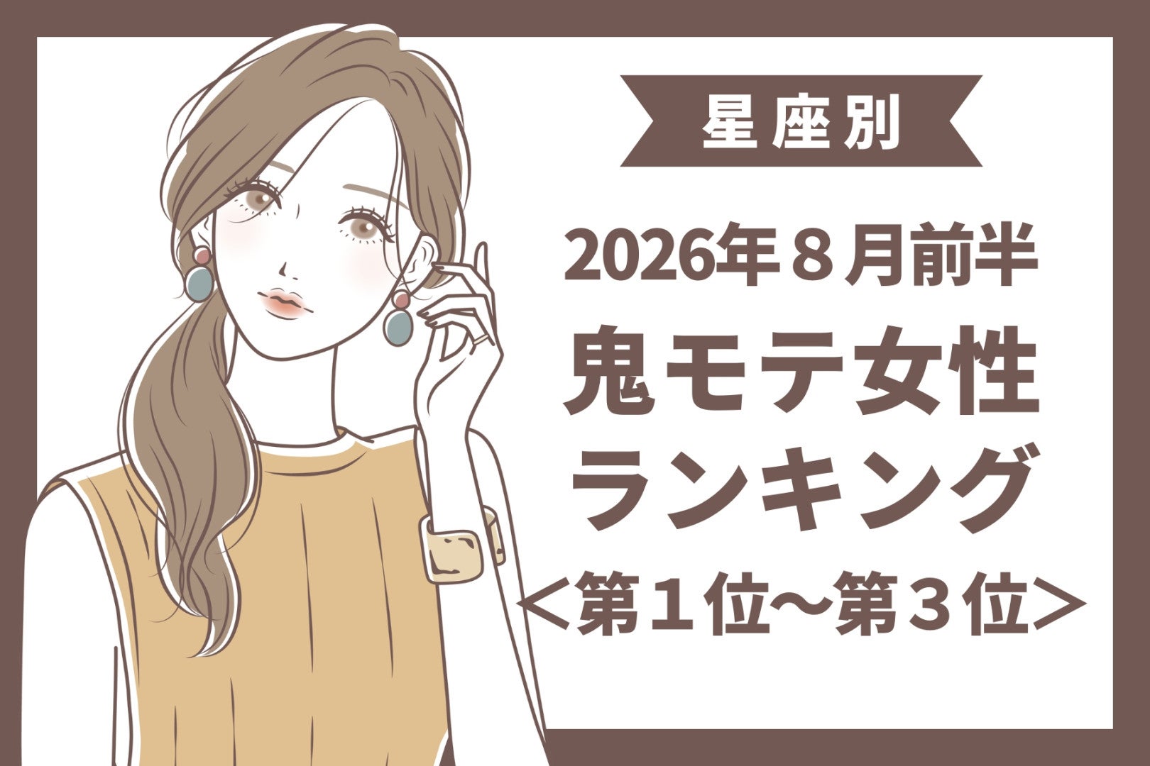 【星座別】2026年８月前半、鬼モテ女性ランキング＜第１位〜第３位＞