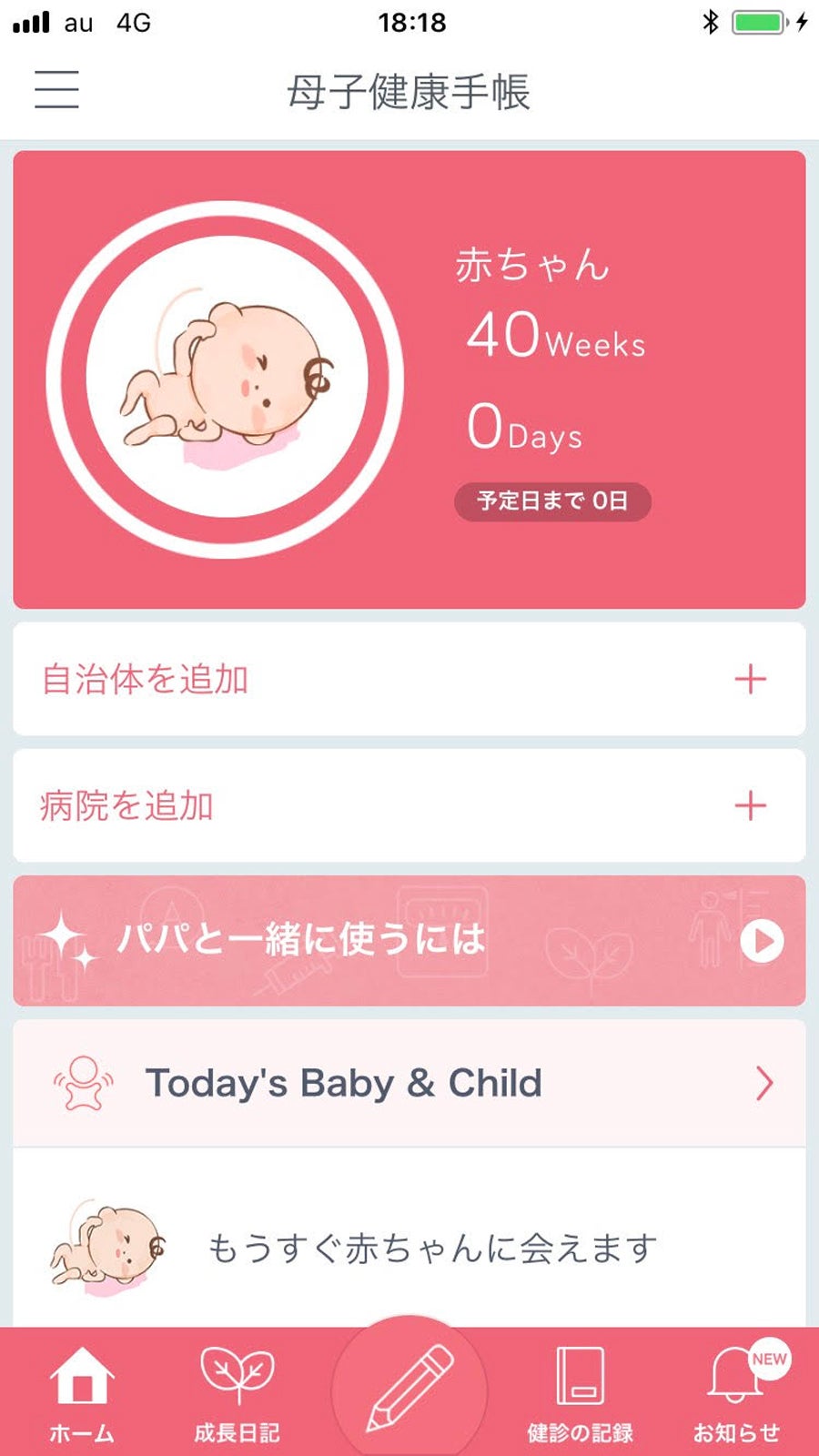 母子健康手帳アプリ