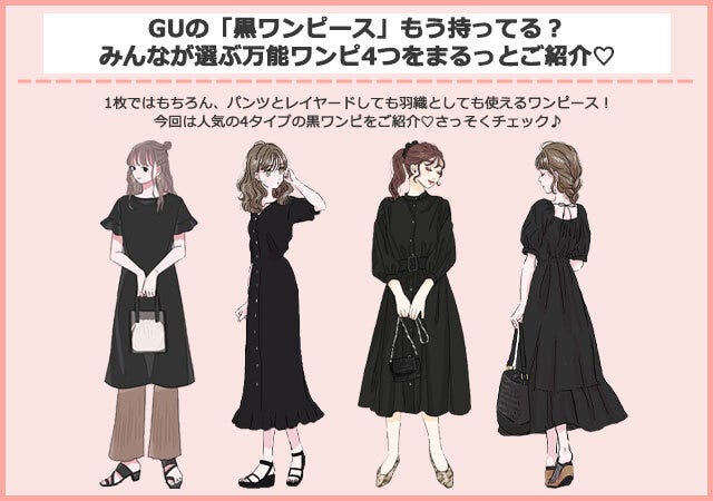 Guの黒ワンピが万能すぎ みんなが選んだ 今買うべき 黒ワンピース リスト モデルプレス Guの黒ワンピが万能すぎ みんなが選んだ 今買うべき 黒ワンピース リスト モデルプレス