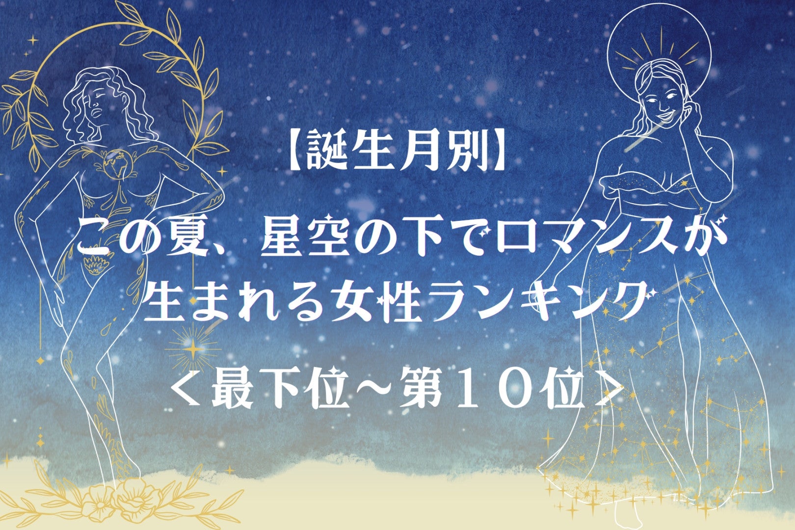 【誕生月別】この夏、星空の下でロマンスが生まれる女性ランキング＜最下位～第１０位＞