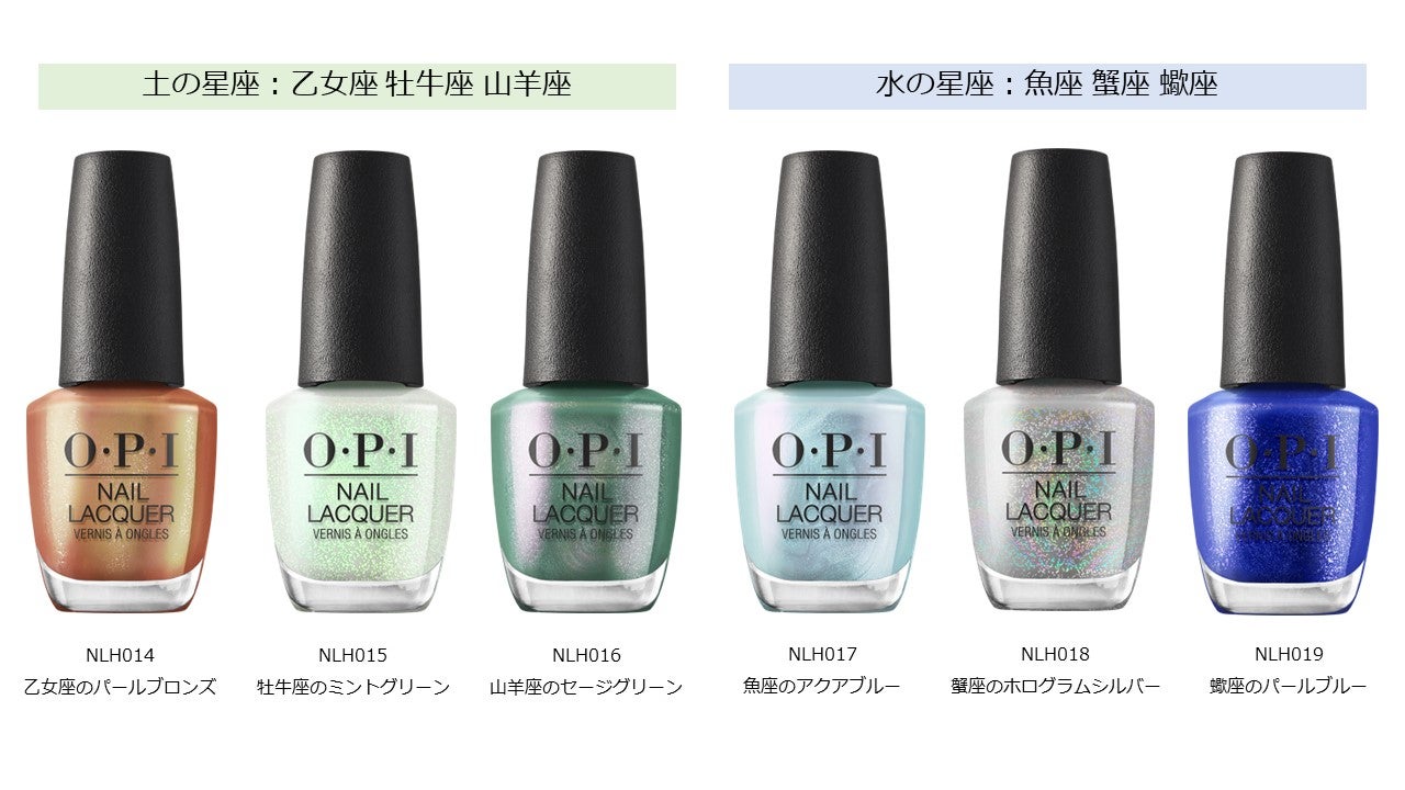 ロサンゼルス発・OPI（オーピーアイ）、星座の土、風、火、水 から