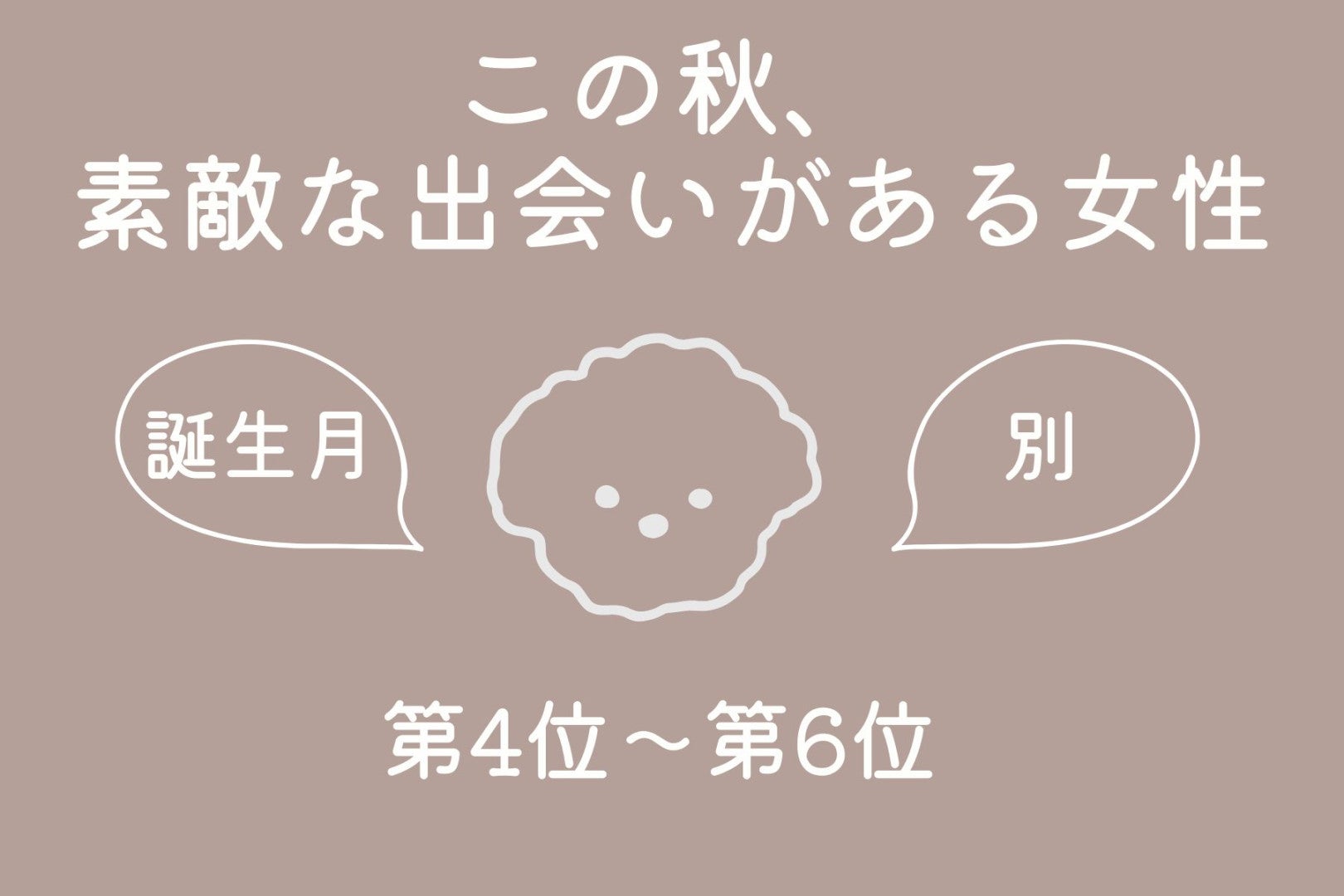 【誕生月別】この秋、素敵な出会いがある女性ランキング＜第４位〜第６位＞