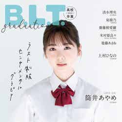 「B.L.T.graduation2023高校卒業」（3月15日発売）表紙：筒井あやめ（東京ニュース通信社刊）