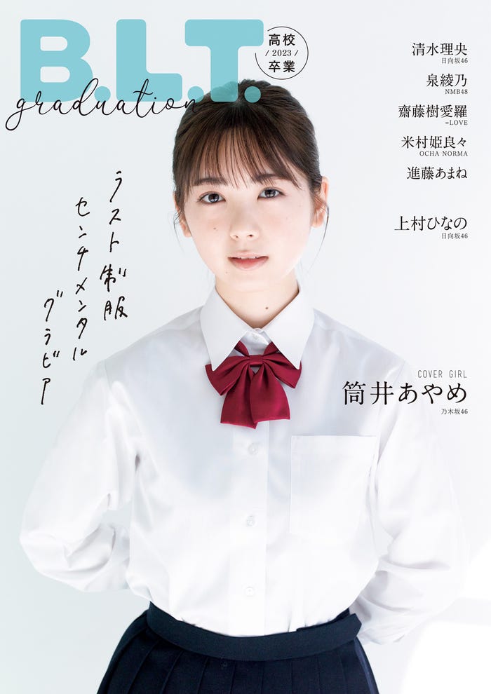 「B.L.T.graduation2023高校卒業」(3月15日発売)表紙:筒井あやめ(東京ニュース通信社刊)