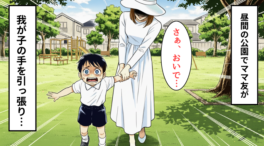 息子を無理やり連れ去ろうとするママ友！急いで止めると⇒「あなたの子…」ママ友の思惑に恐怖した話
