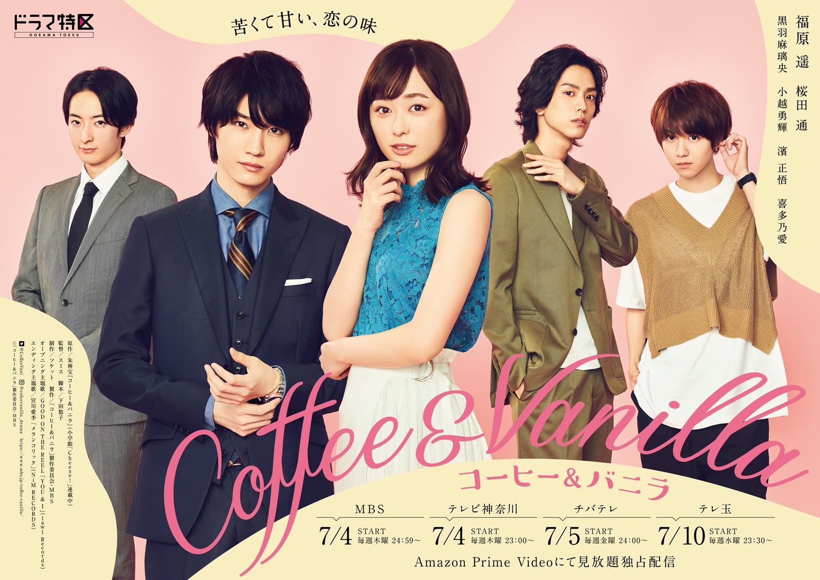 「コーヒー＆バニラ」ポスタービジュアル（C）毎日放送