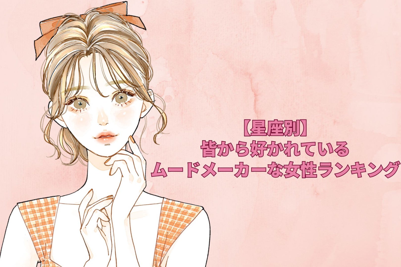 【星座別】居ないと寂しい…。皆から好かれているムードメーカーな女性ランキング＜第１位～第３位＞