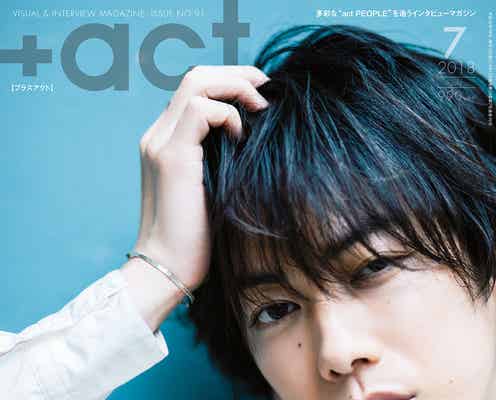 「半分、青い。」佐藤健を徹底特集 「プラスアクト」表紙解禁