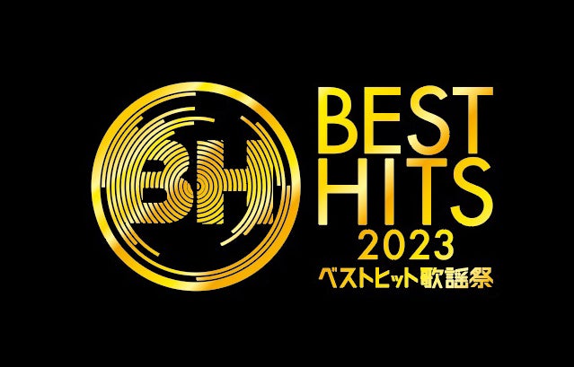 「ベストヒット歌謡祭2023」番組初の3時間生放送決定 MC＆出演者発表