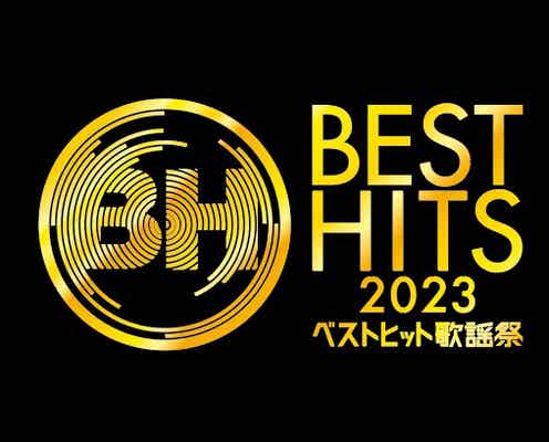 「ベストヒット歌謡祭2023」番組初の3時間生放送決定 MC&出演者発表