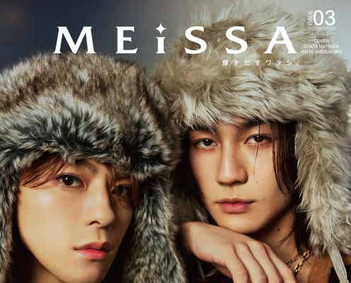 Travis Japan松田元太&松倉海斗、ふわモコ2ショットで「MEiSSA」表紙登場