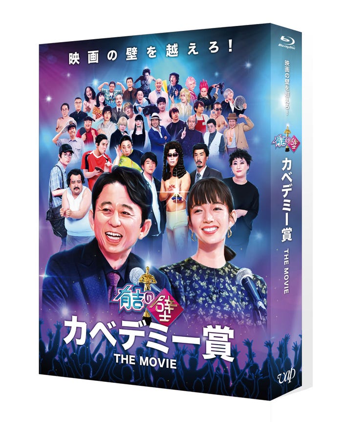 「カベデミー賞THEMOVIE」ジャケット(C)日本テレビ