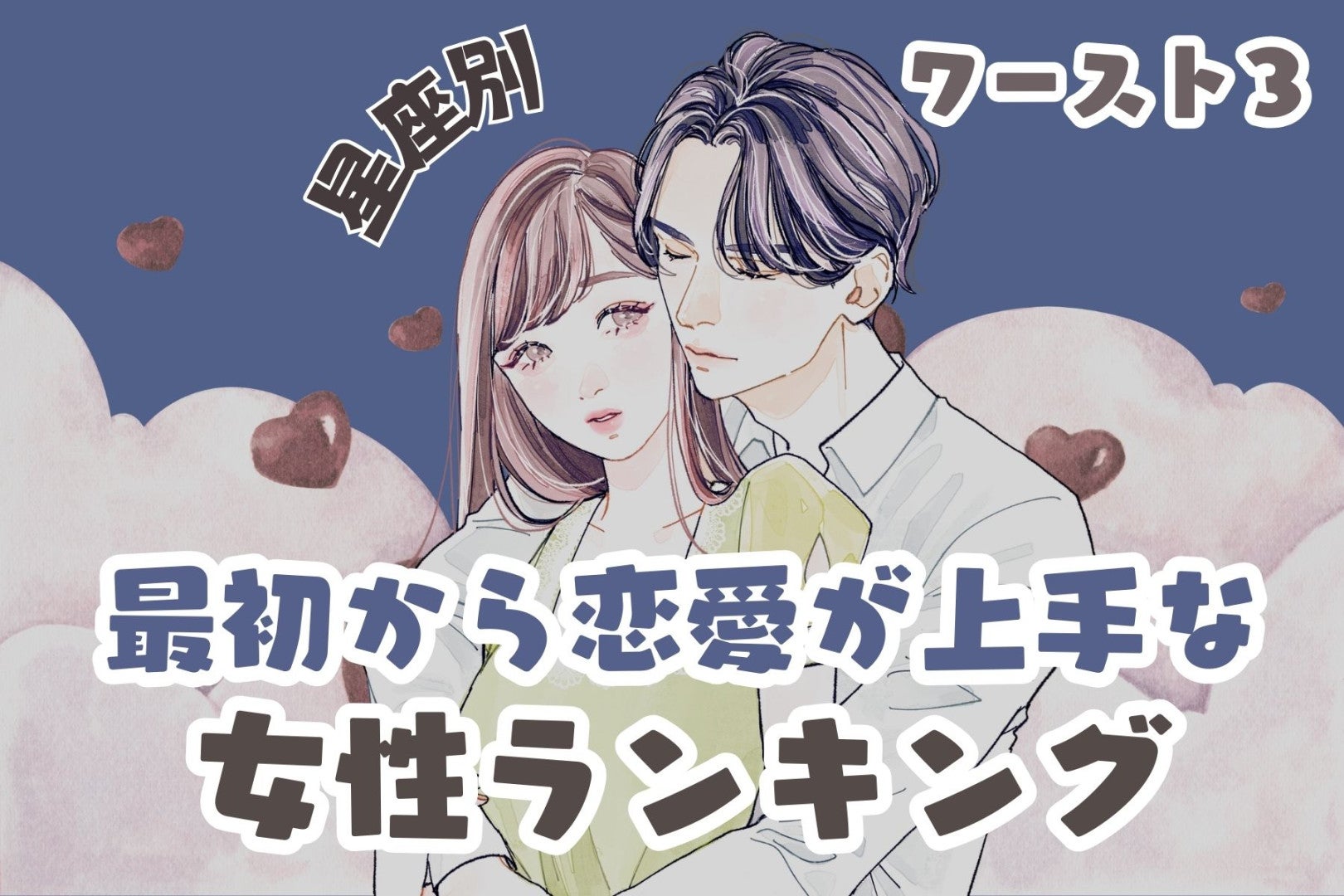 【星座別】本当に初恋？最初から恋愛が上手な女性ランキング＜最下位～第１０位＞