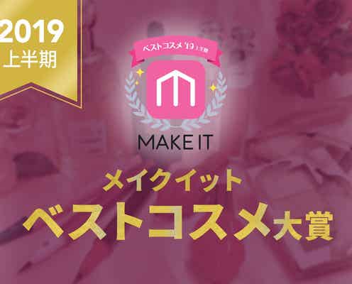 【2019上半期 メイクイットベストコスメ】<大賞まとめ>