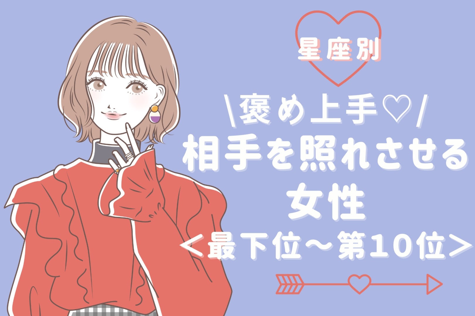 【星座別】褒め上手♡相手を照れさせる女性ランキング＜最下位～第１０位＞