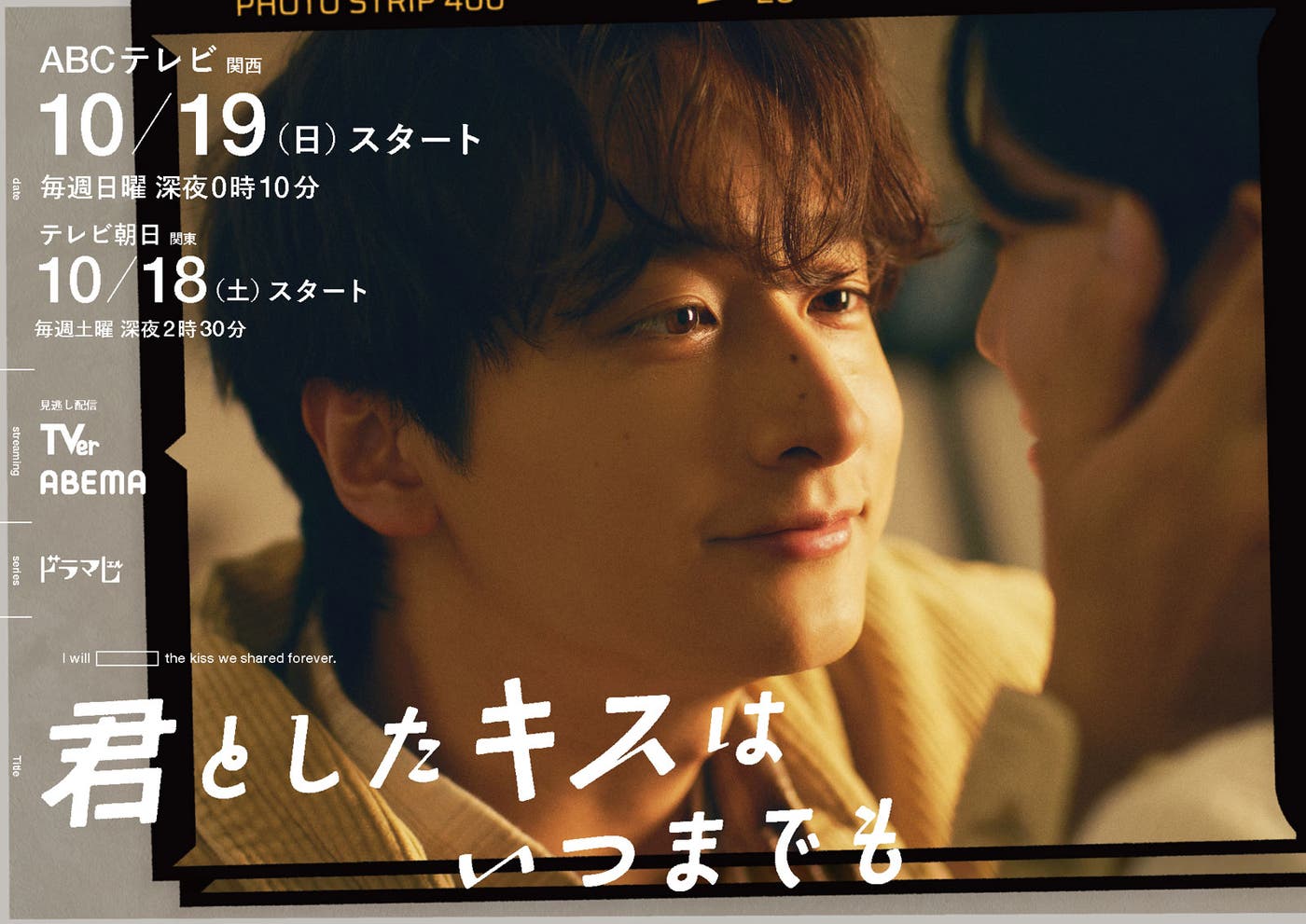 チーム・ハンサム!×ABCテレビがドラマでタッグ 小関裕太出演決定・主題歌は22人全員歌唱の描き下ろし新曲【君としたキスはいつまでも ...