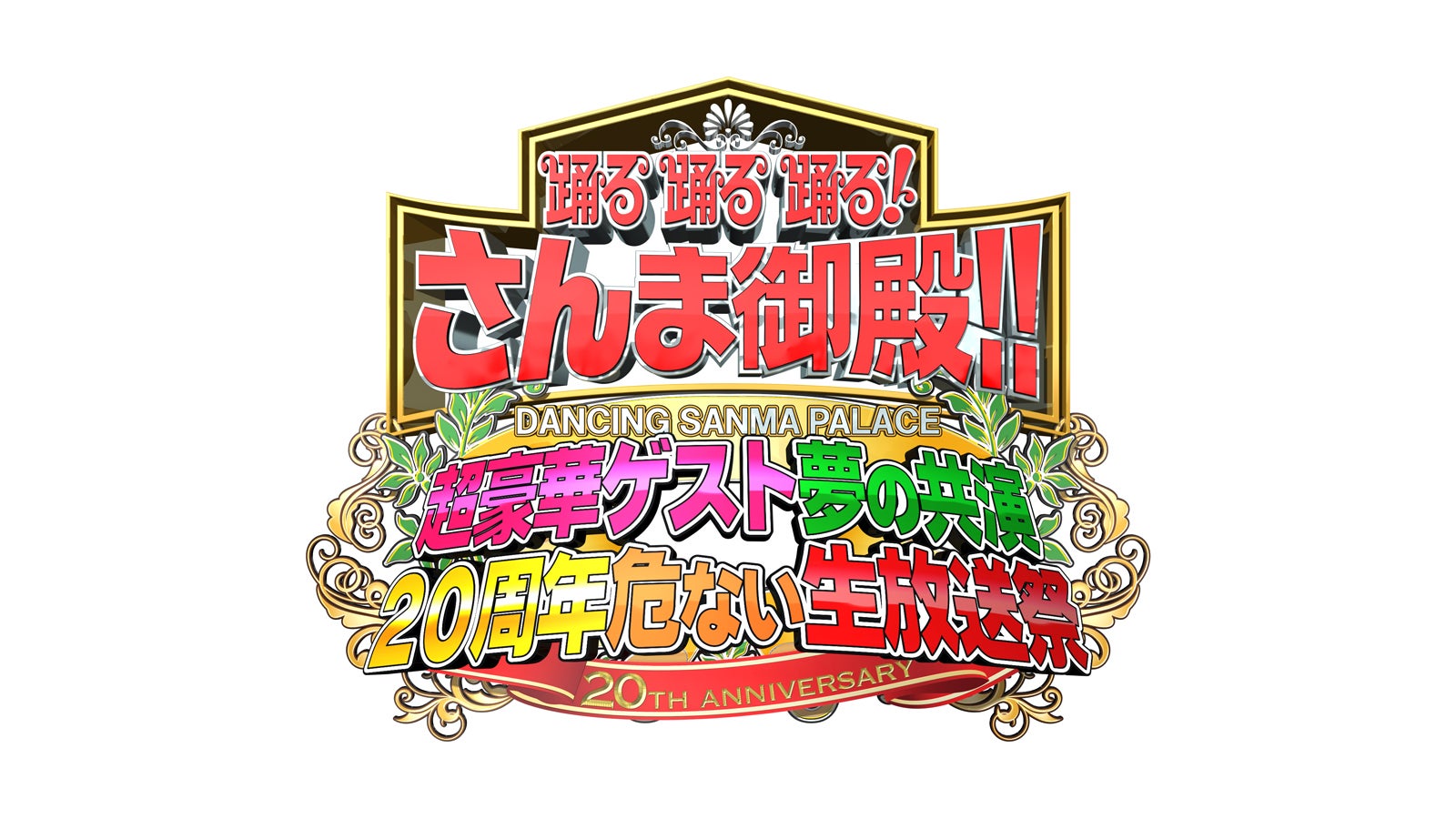 「踊る踊る踊る！さんま御殿！！超豪華ゲスト夢の共演20周年危ない生放送祭」（C）日本テレビ