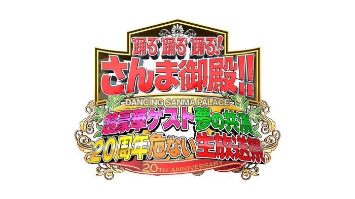 「踊る踊る踊る!さんま御殿!!超豪華ゲスト夢の共演20周年危ない生放送祭」(C)日本テレビ