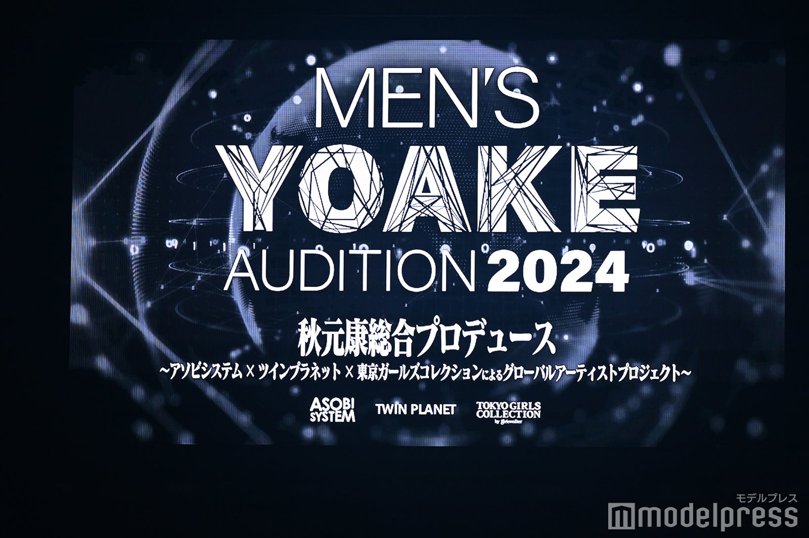 秋元康氏の新プロジェクト 次世代型メンズグループオーディション「MEN'S YOAKE AUDITION 2024」始動