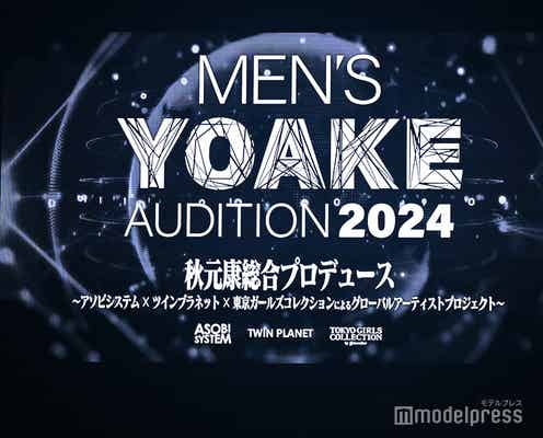 秋元康氏の新プロジェクト 次世代型メンズグループオーディション「MEN'S YOAKE AUDITION 2024」始動