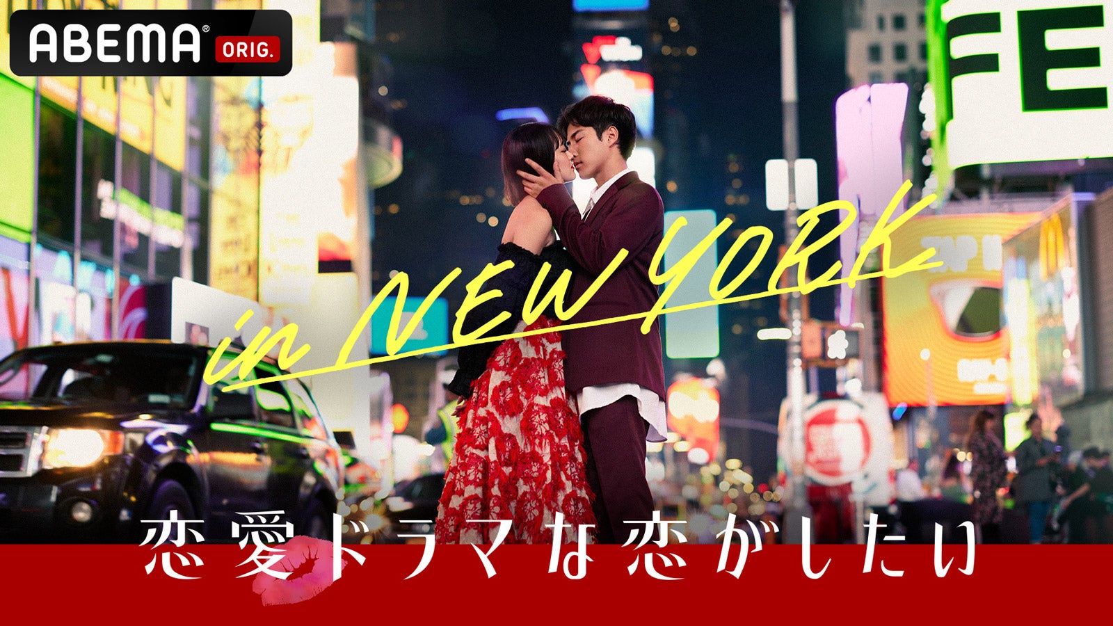「恋愛ドラマな恋がしたい in NEW YORK」キービジュアル（C）AbemaTV, Inc.