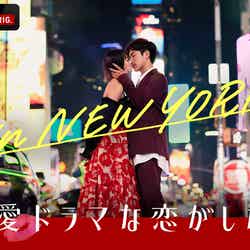 「恋愛ドラマな恋がしたい in NEW YORK」キービジュアル（C）AbemaTV, Inc.