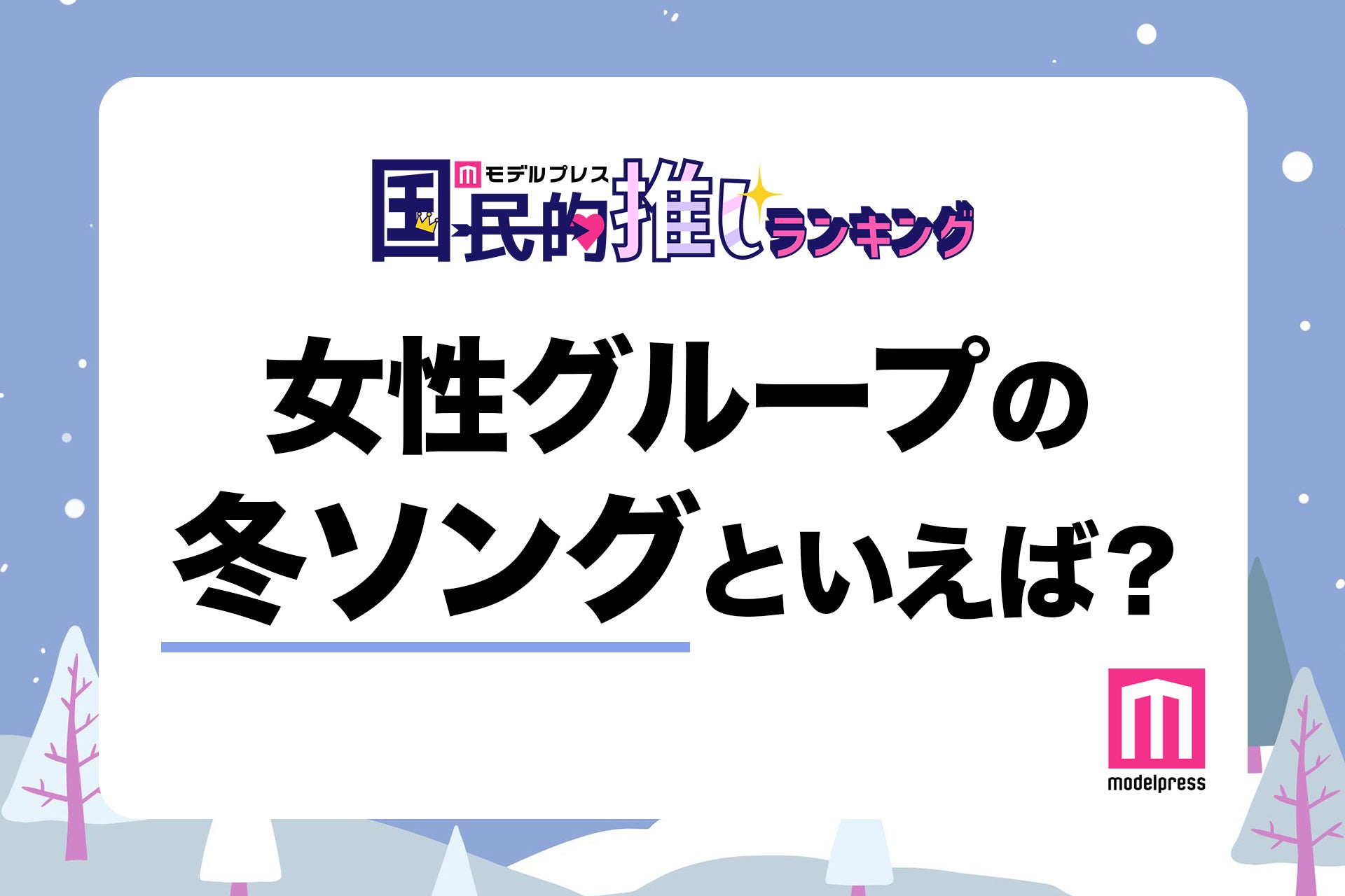 ＜終了＞女性グループの冬ソングといえば？【モデルプレス国民的推しランキング】