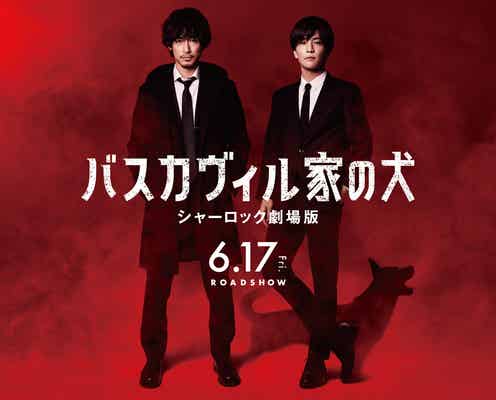 ディーン・フジオカ&三代目JSB岩田剛典「バスカヴィル家の犬 シャーロック劇場版」新ビジュアル&公開日解禁