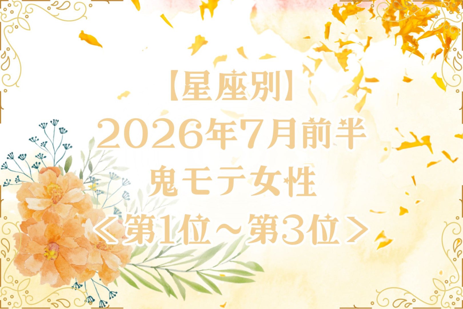 【星座別】2026年７月前半、鬼モテ女性ランキング＜第１位〜第３位＞