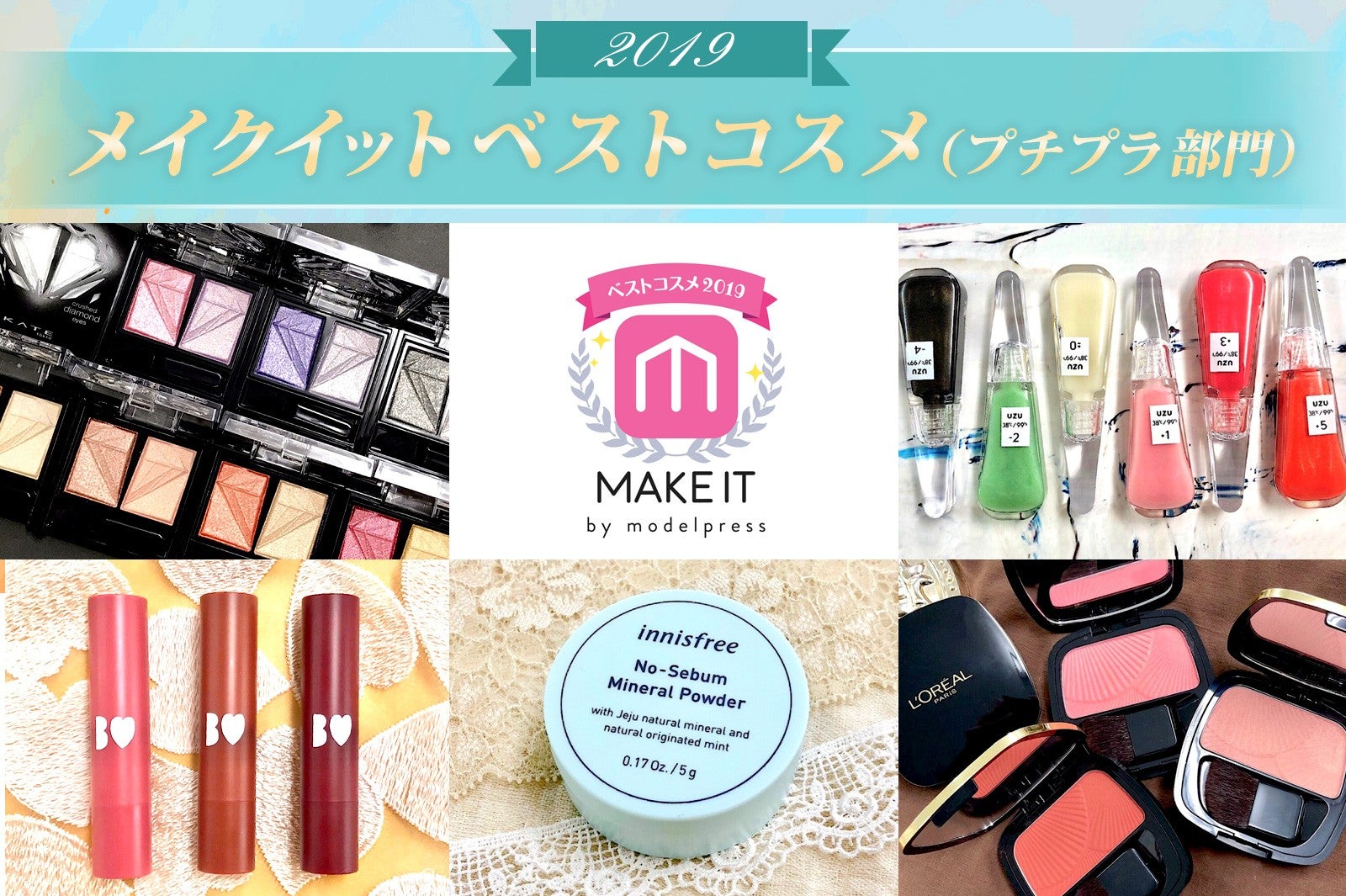 【2019年メイクイットベストコスメ】＜プチプラ部門＞ (C)メイクイット