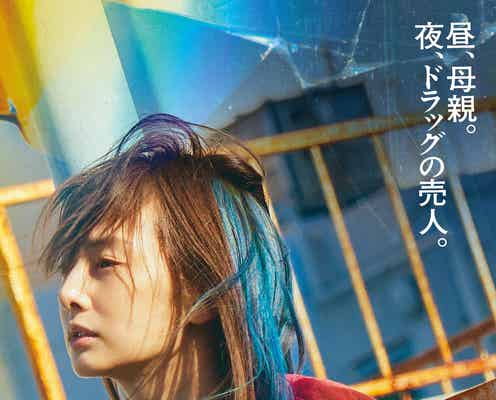 北川景子、すっぴん&インナーカラーでドラッグ売る母親役 内田英治監督新作「ナイトフラワー」公開決定