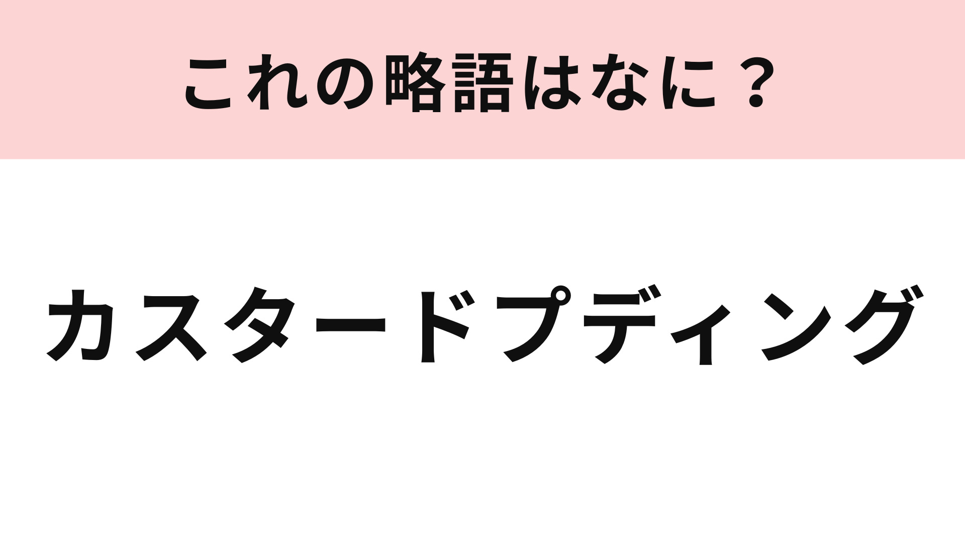 「カスタードプディング」の略語は？苦戦する人が続出...！