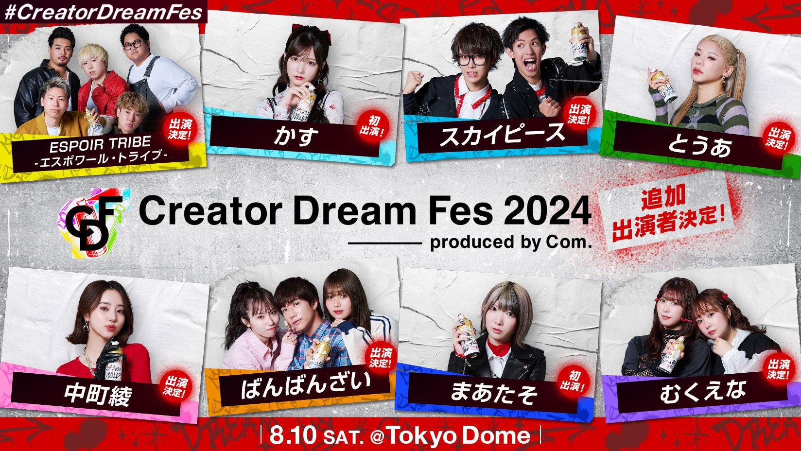 スカイピース・とうあ・中町綾・ばんばんざいら、コムドット総合プロデュース東京ドームイベント「Creator Dream Fes 2024」出演者発表  - モデルプレス