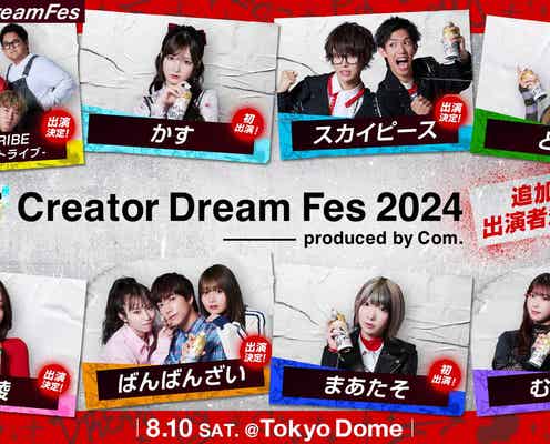 スカイピース・とうあ・中町綾・ばんばんざいら、コムドット総合プロデュース東京ドームイベント「Creator Dream Fes 2024」出演者発表