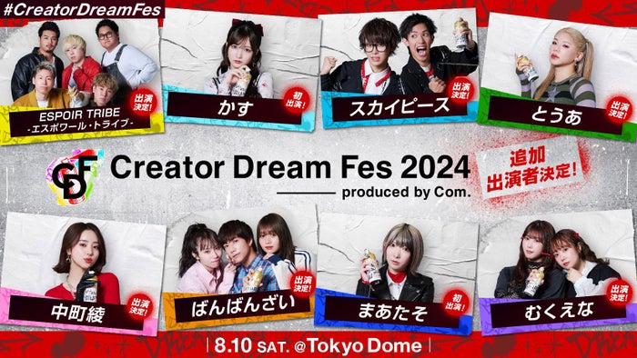スカイピース・とうあ・中町綾・ばんばんざいら、コムドット総合プロデュース東京ドームイベント「Creator Dream Fes 2024」出演者発表