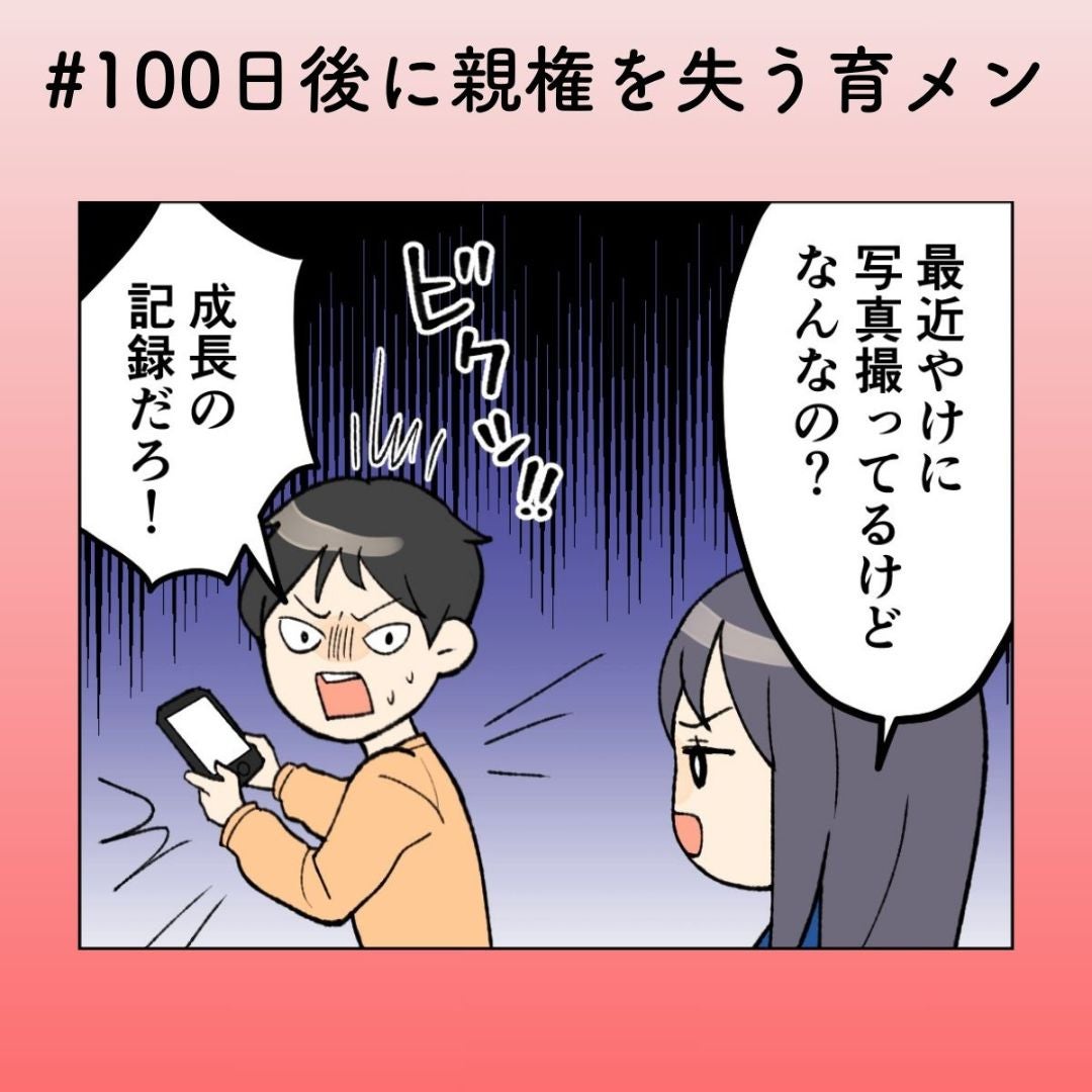 SNS投稿がバレて逆ギレ!? 自分の非を認められない夫に妻あ然【100日後に親権を失う育メン 第30話】