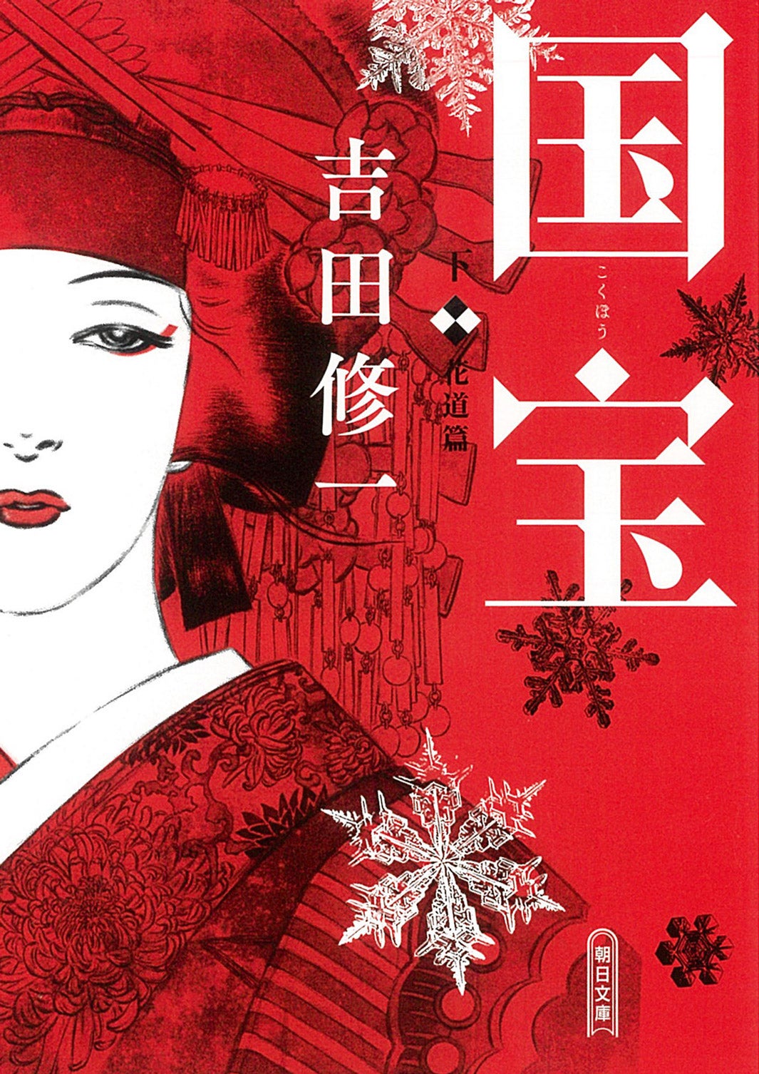 （C）吉田修一『国宝』（下 花道篇）朝日文庫