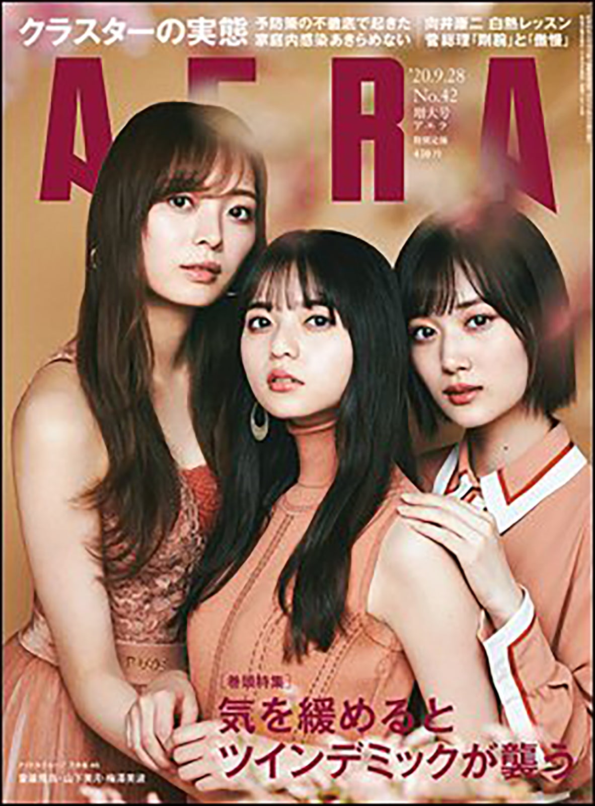 齋藤飛鳥、山下美月、梅澤美「AERA」2020年9月28日号（C）Fujisan Magazine Service Co., Ltd. All Rights Reserved.