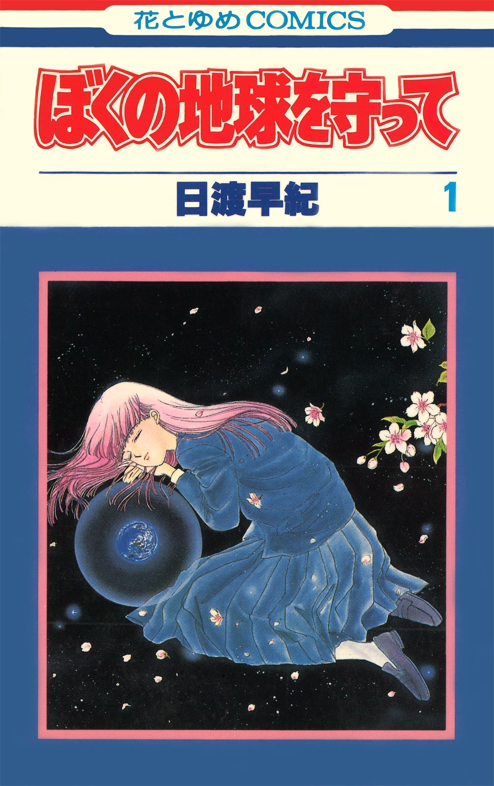 「ぼくの地球を守って」（提供写真）