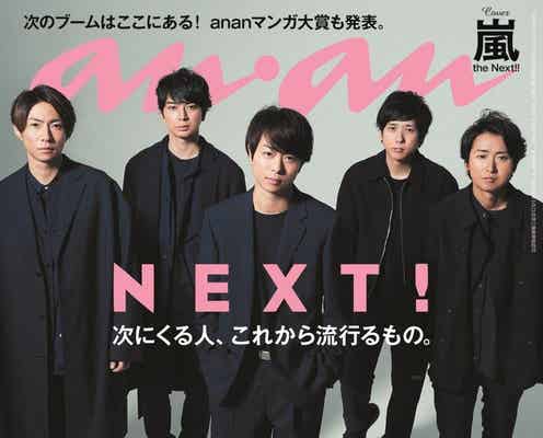 嵐、1年ぶり「anan」に5人集結 自然体の笑顔で“素”の姿