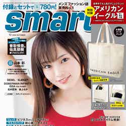 「smart」10月号（宝島社、2018年8月24日発売）表紙：山本彩（提供画像）