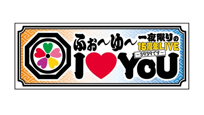 「ふぉ〜ゆ〜 一夜限りの15周年LIVE I◆YoU 〜3939です〜」ロゴ(提供写真)