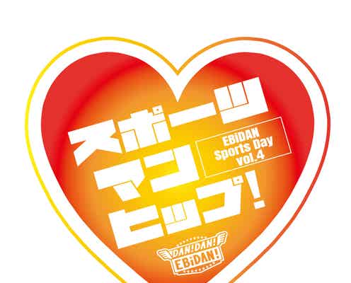 EBiDAN運動会「スポーツマンヒップ!」第4回開催決定 会場の規模拡大&世代別対抗戦に